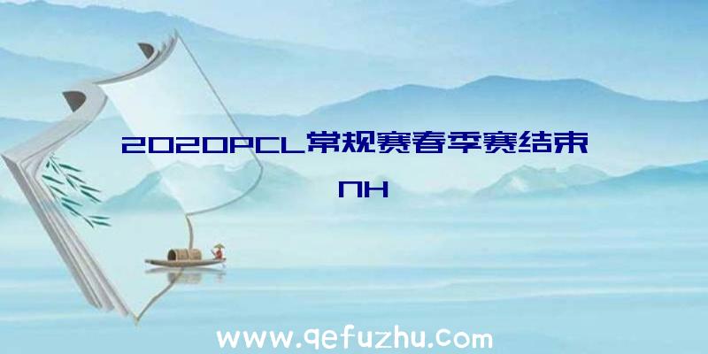 2020PCL常规赛春季赛结束